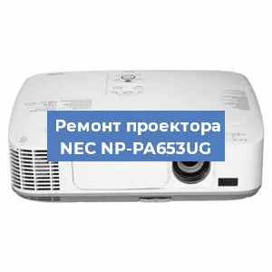 Замена системной платы на проекторе NEC NP-PA653UG в Воронеже